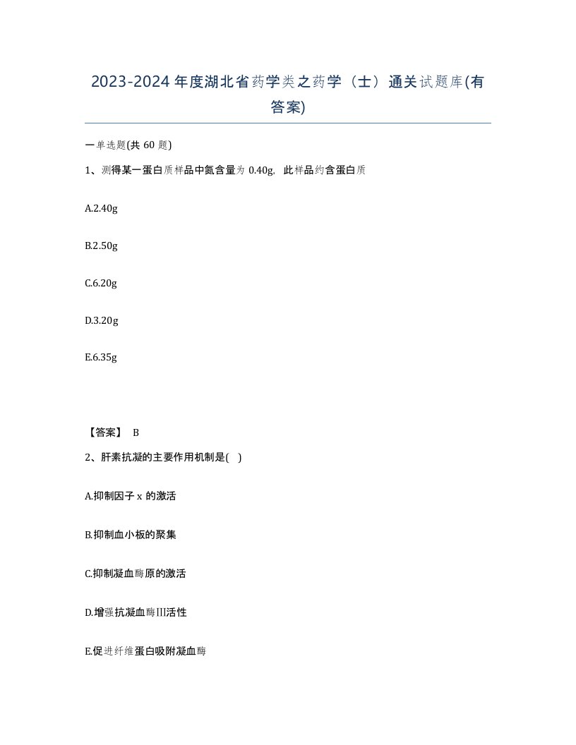 2023-2024年度湖北省药学类之药学士通关试题库有答案