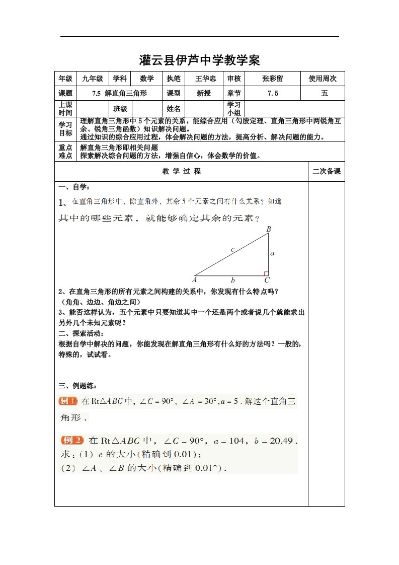 苏科版数学九下《解直角三角形》