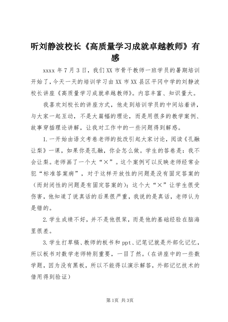 6听刘静波校长《高质量学习成就卓越教师》有感