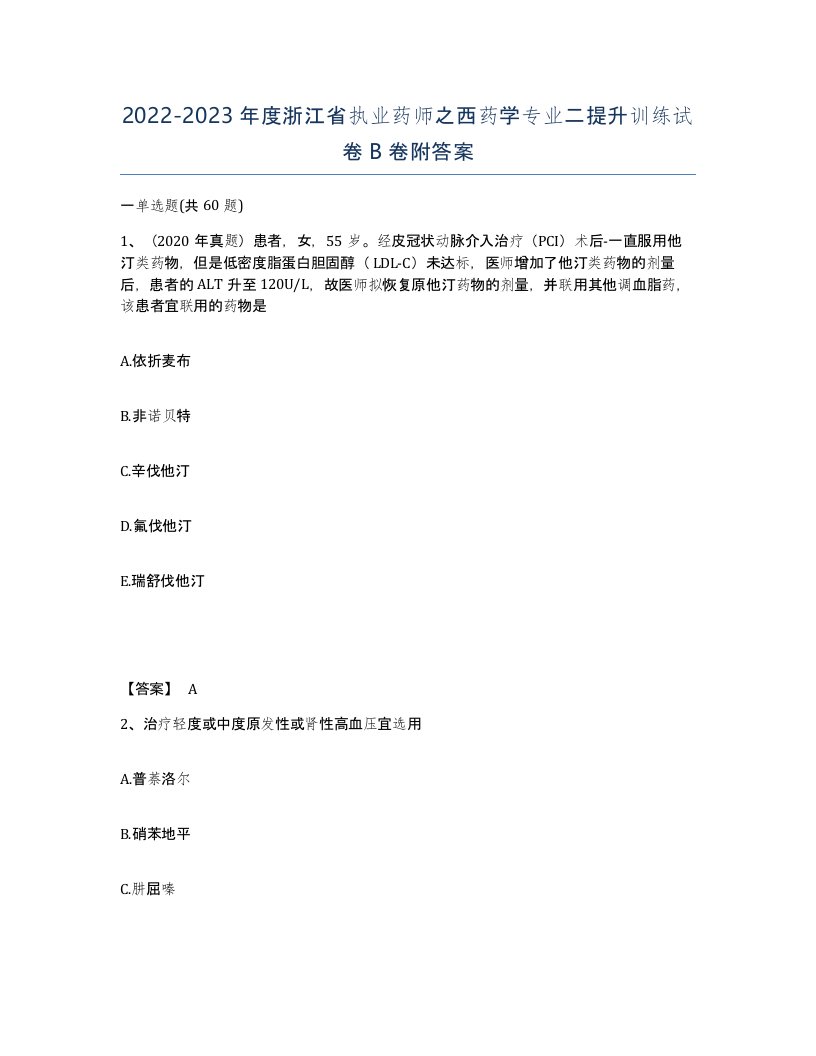 2022-2023年度浙江省执业药师之西药学专业二提升训练试卷B卷附答案