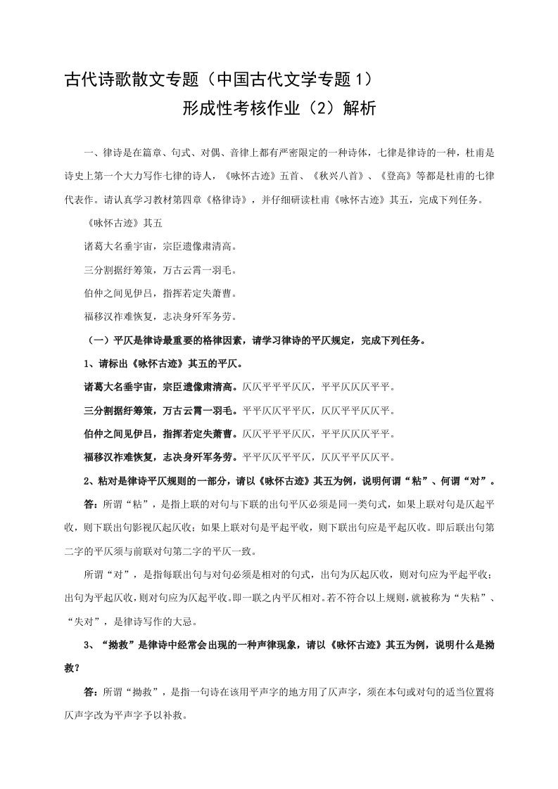 古代诗歌散文专题形成性考核作业(2)参考答案