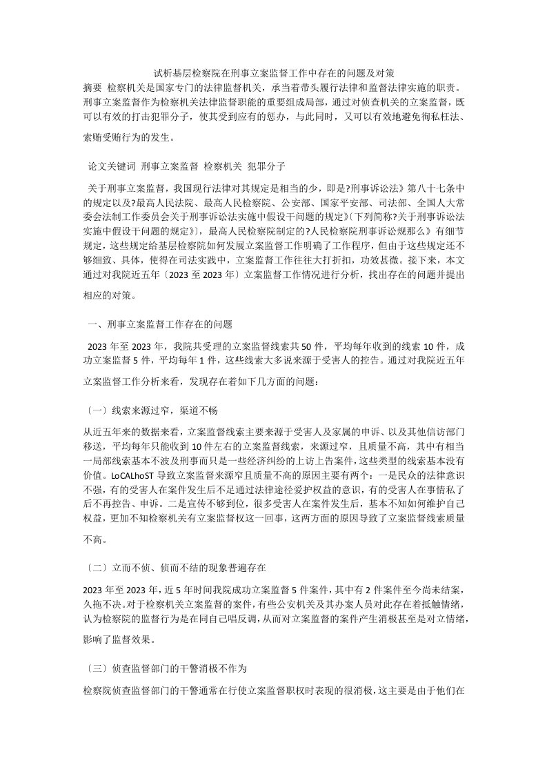 试析基层检察院在刑事立案监督工作中存在的问题及对策