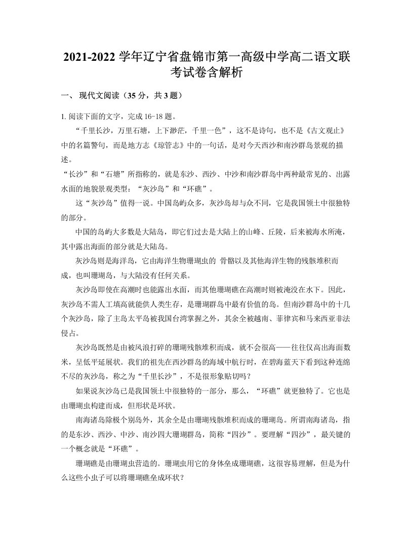 2021-2022学年辽宁省盘锦市第一高级中学高二语文联考试卷含解析