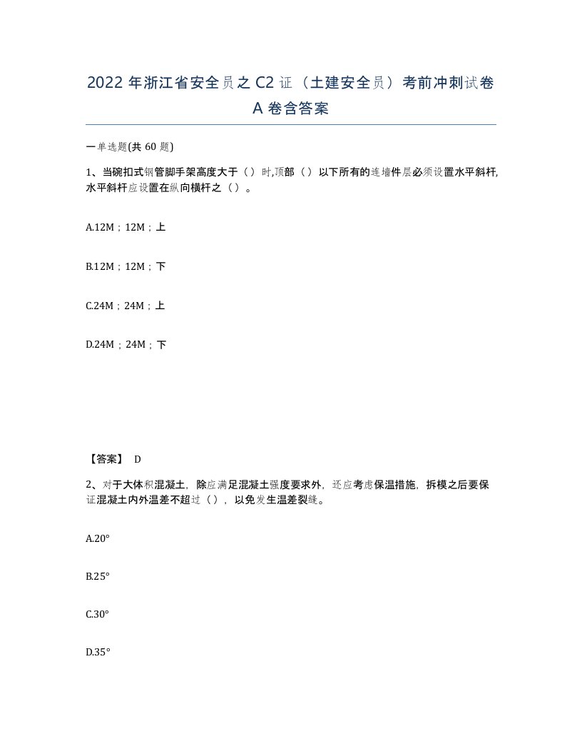 2022年浙江省安全员之C2证土建安全员考前冲刺试卷A卷含答案