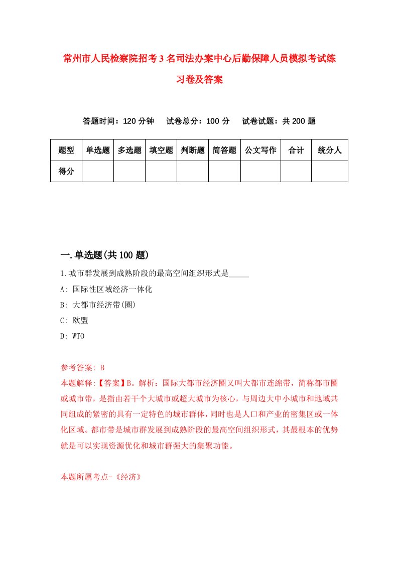 常州市人民检察院招考3名司法办案中心后勤保障人员模拟考试练习卷及答案第1套