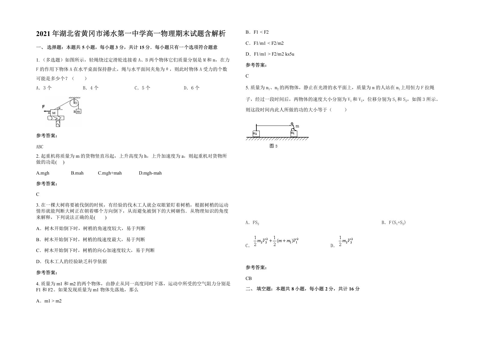 2021年湖北省黄冈市浠水第一中学高一物理期末试题含解析