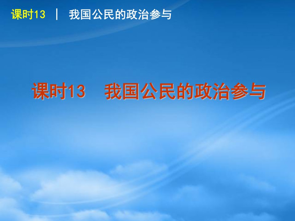 广东省新兴县惠能中学高考政治一轮复习方案