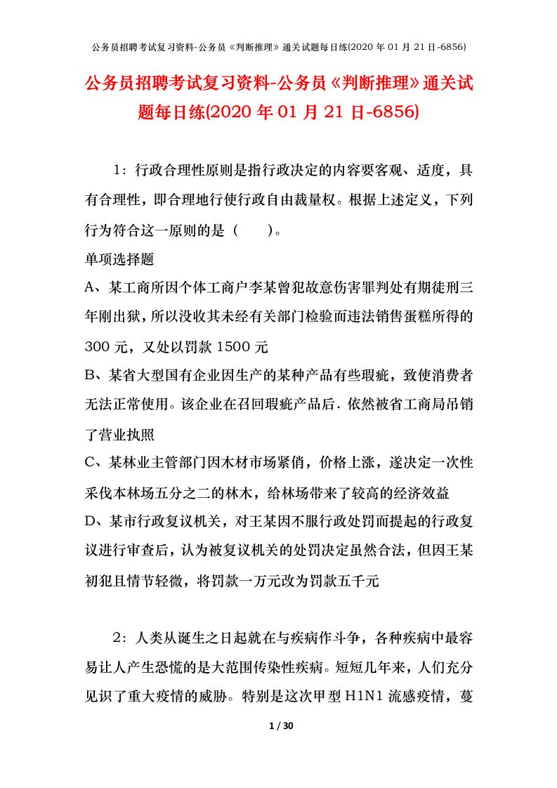 公务员招聘考试复习资料-公务员判断推理通关试题每日练2020年01月21日-6856