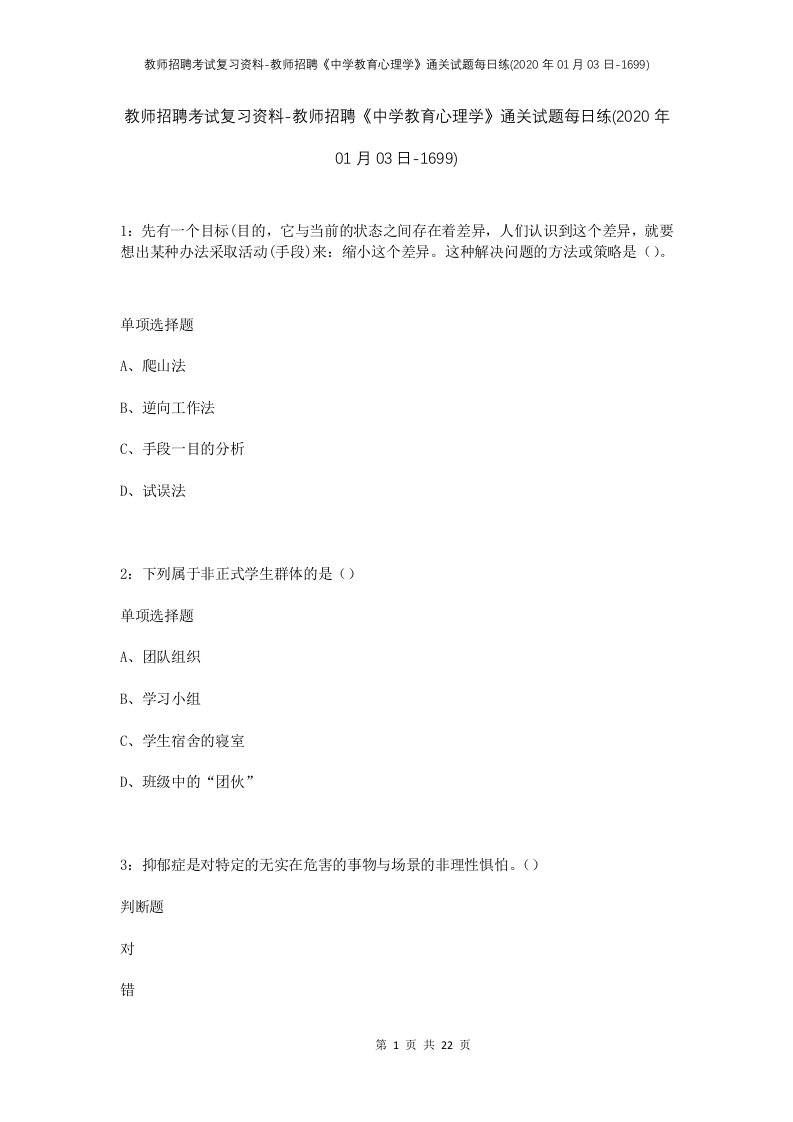 教师招聘考试复习资料-教师招聘中学教育心理学通关试题每日练2020年01月03日-1699