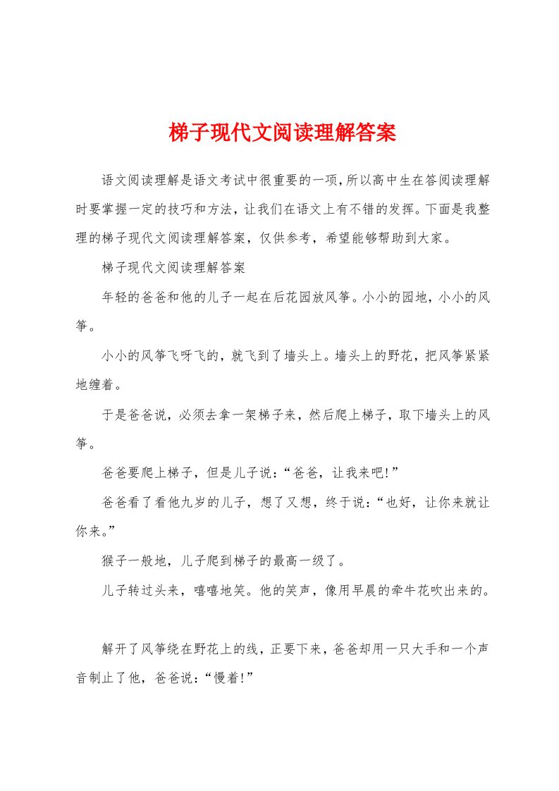 梯子现代文阅读理解答案