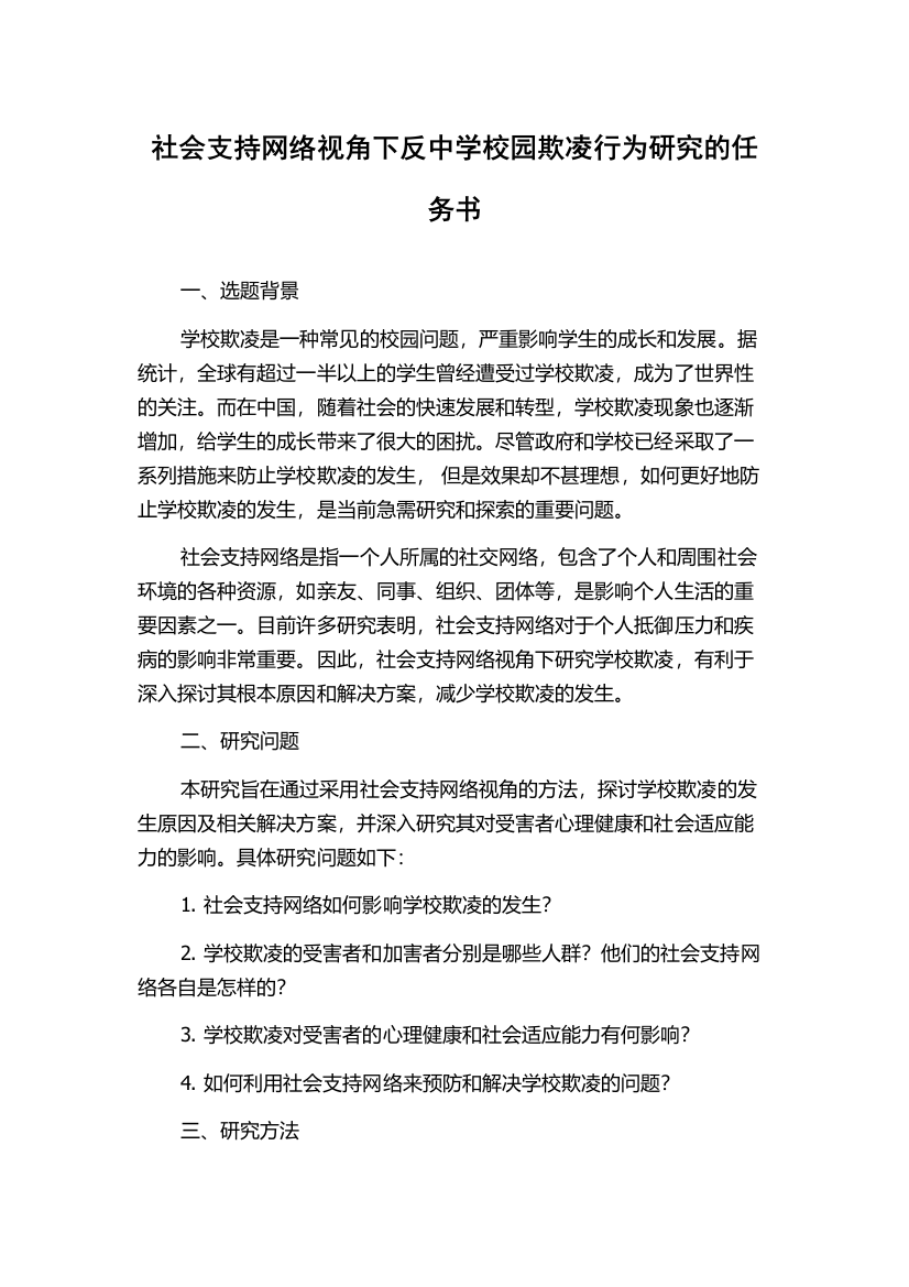 社会支持网络视角下反中学校园欺凌行为研究的任务书