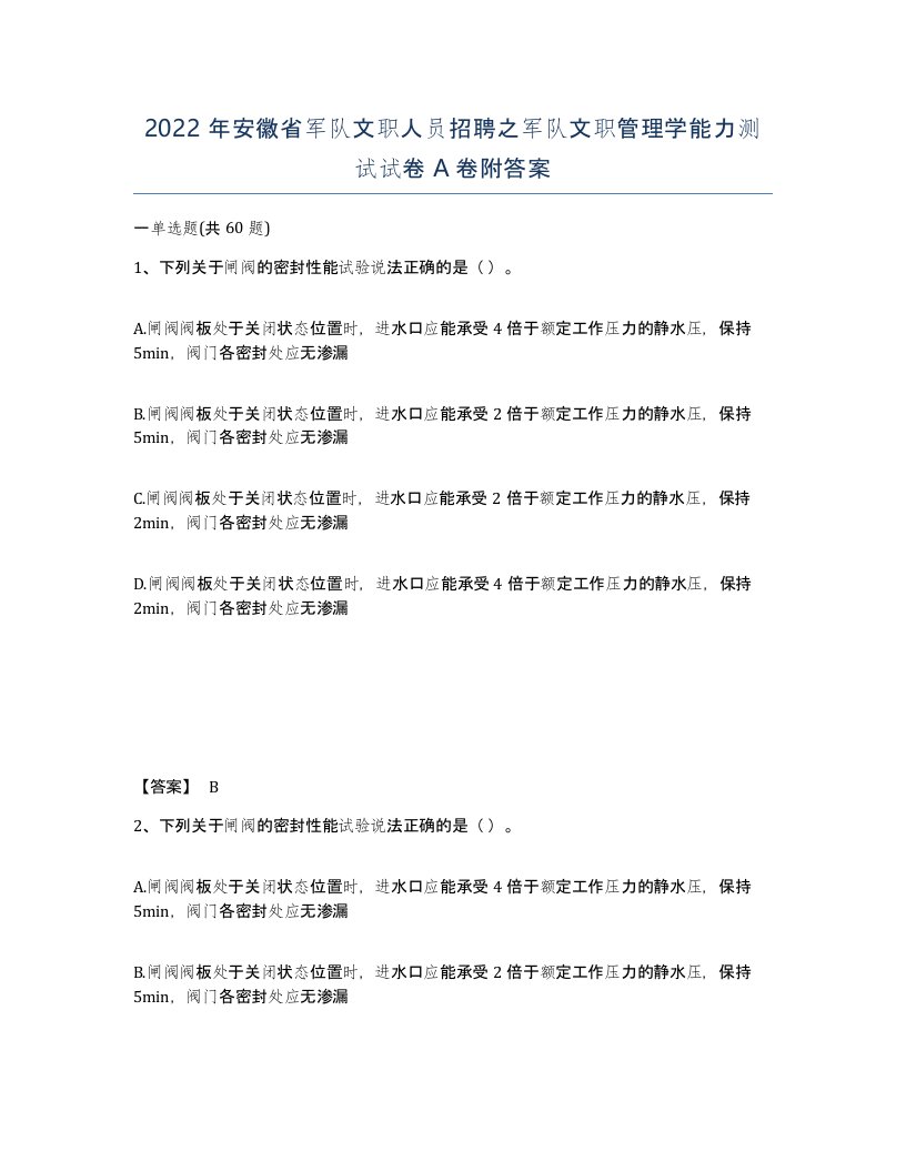 2022年安徽省军队文职人员招聘之军队文职管理学能力测试试卷A卷附答案