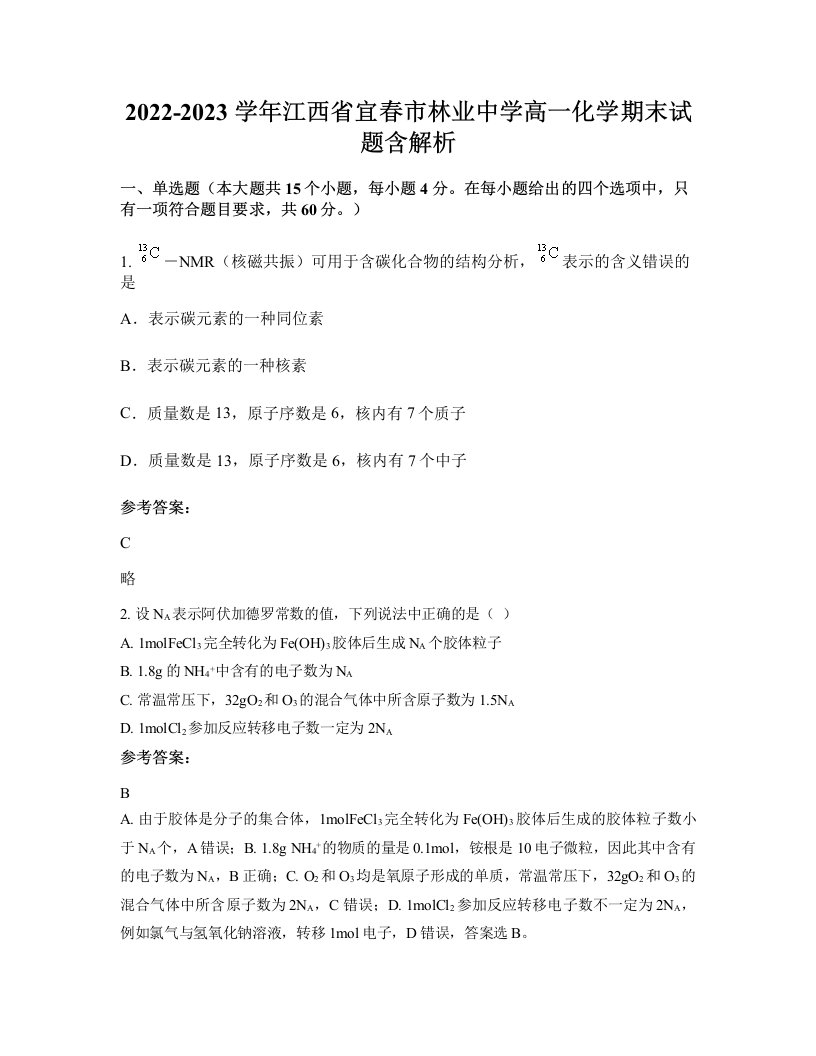 2022-2023学年江西省宜春市林业中学高一化学期末试题含解析