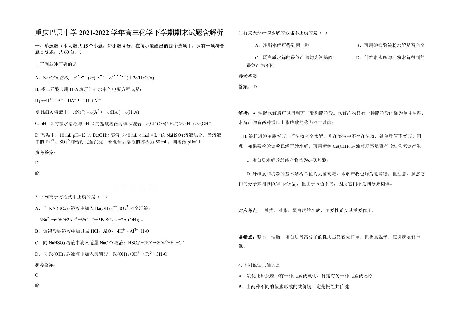 重庆巴县中学2021-2022学年高三化学下学期期末试题含解析