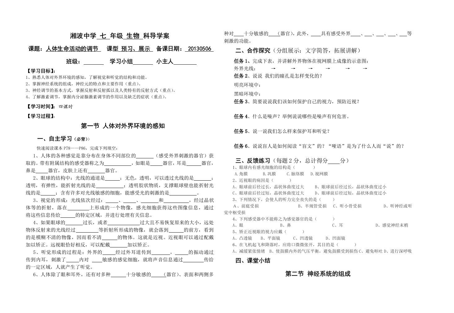 新人教版七年级下册生物第六章《人体生命活动的调节》导学案