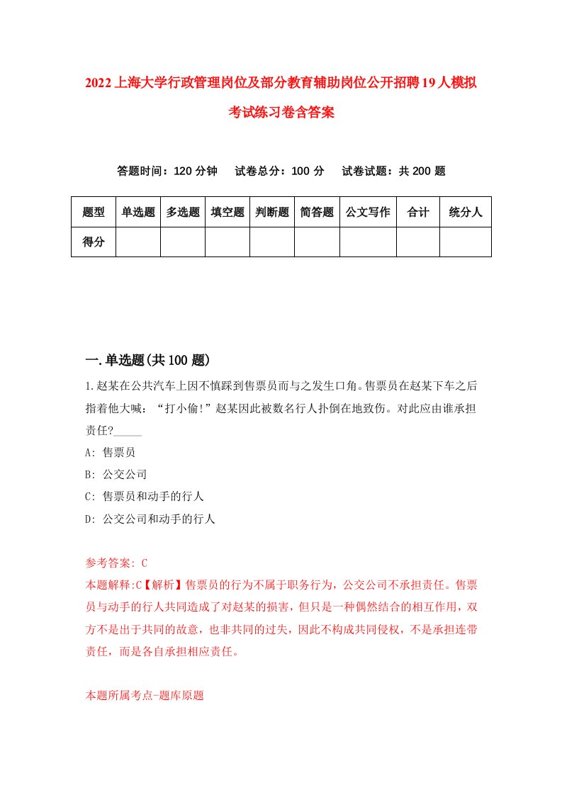 2022上海大学行政管理岗位及部分教育辅助岗位公开招聘19人模拟考试练习卷含答案第5卷