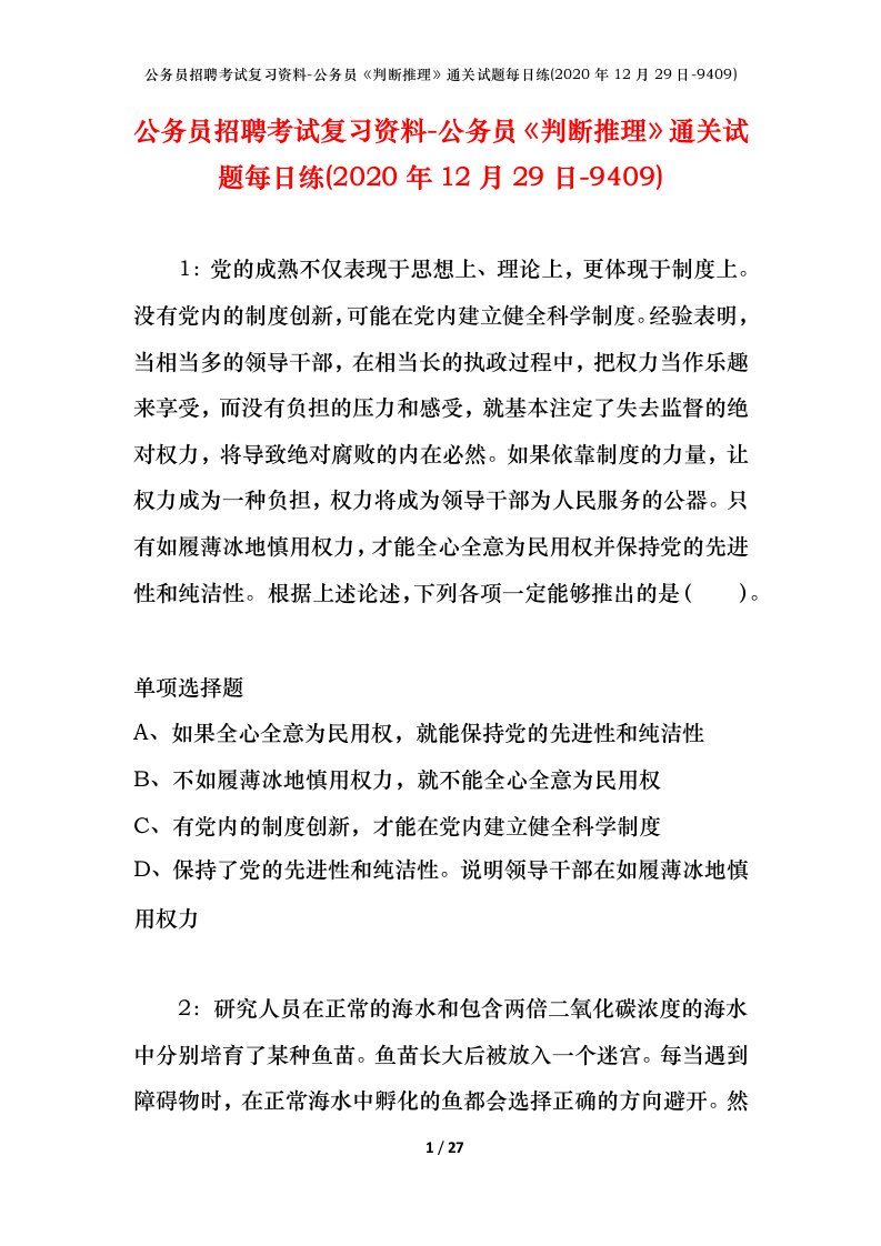 公务员招聘考试复习资料-公务员判断推理通关试题每日练2020年12月29日-9409