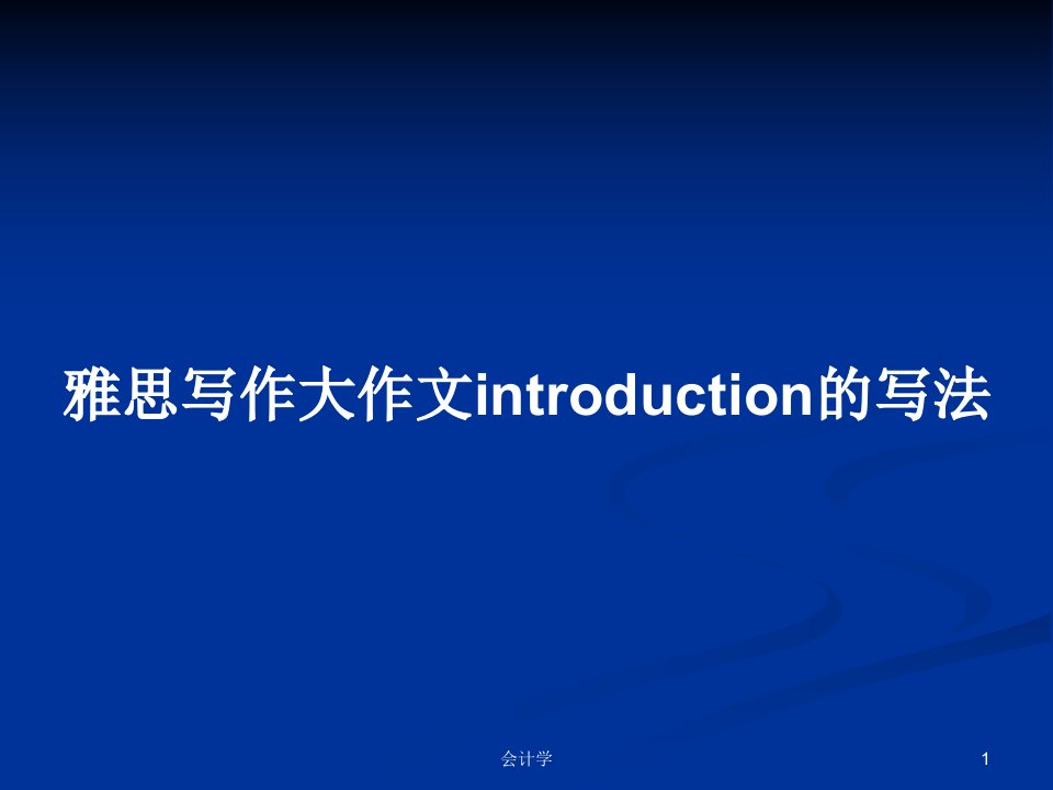 雅思写作大作文introduction的写法PPT学习教案