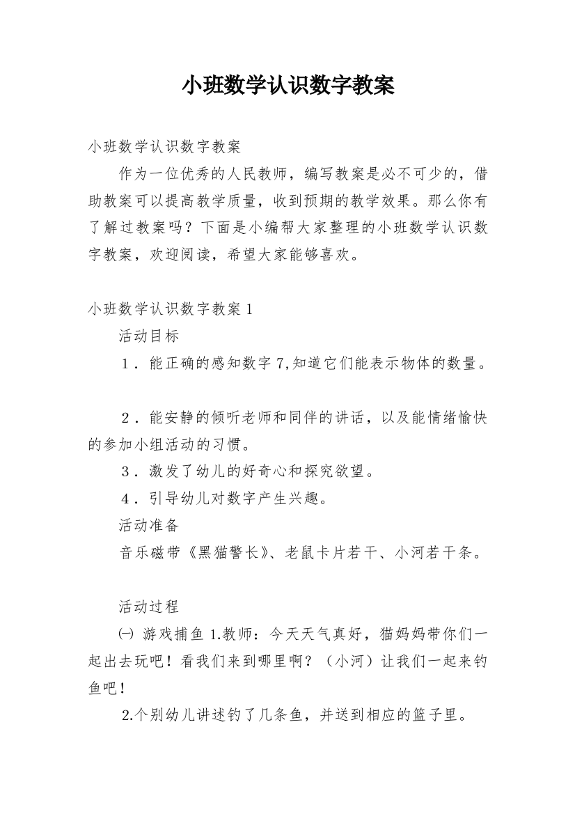 小班数学认识数字教案_2