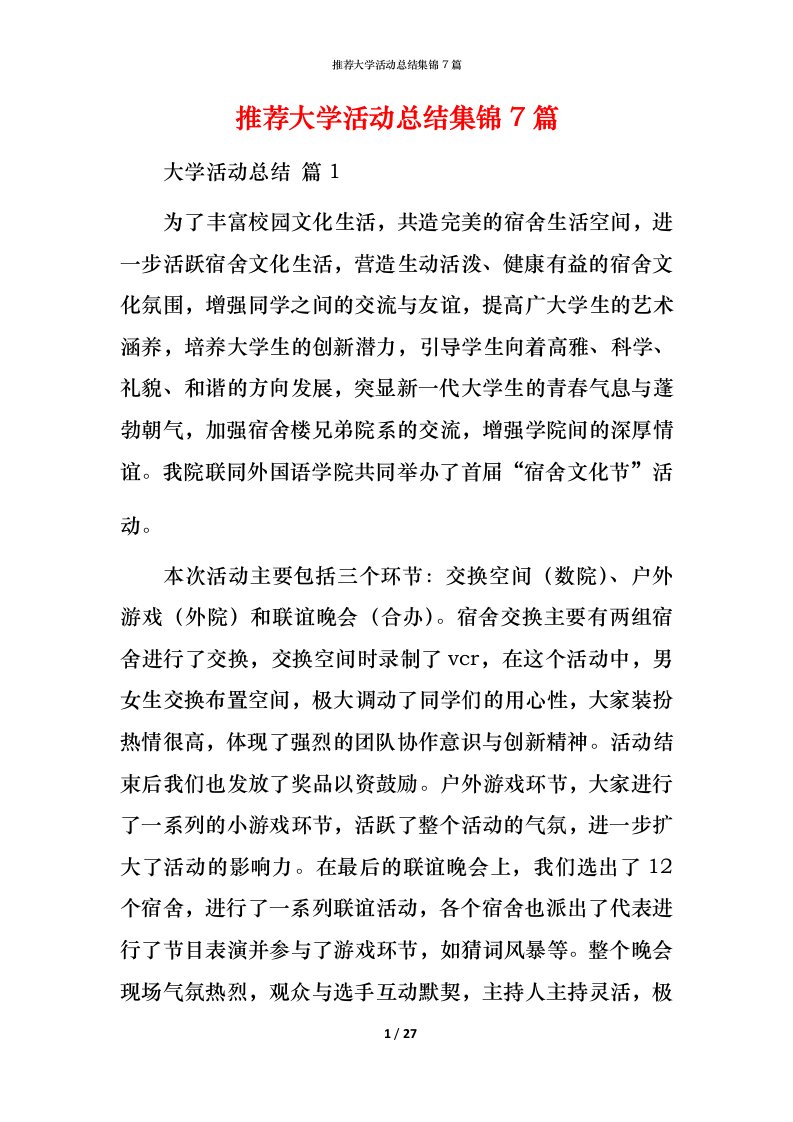 推荐大学活动总结集锦7篇