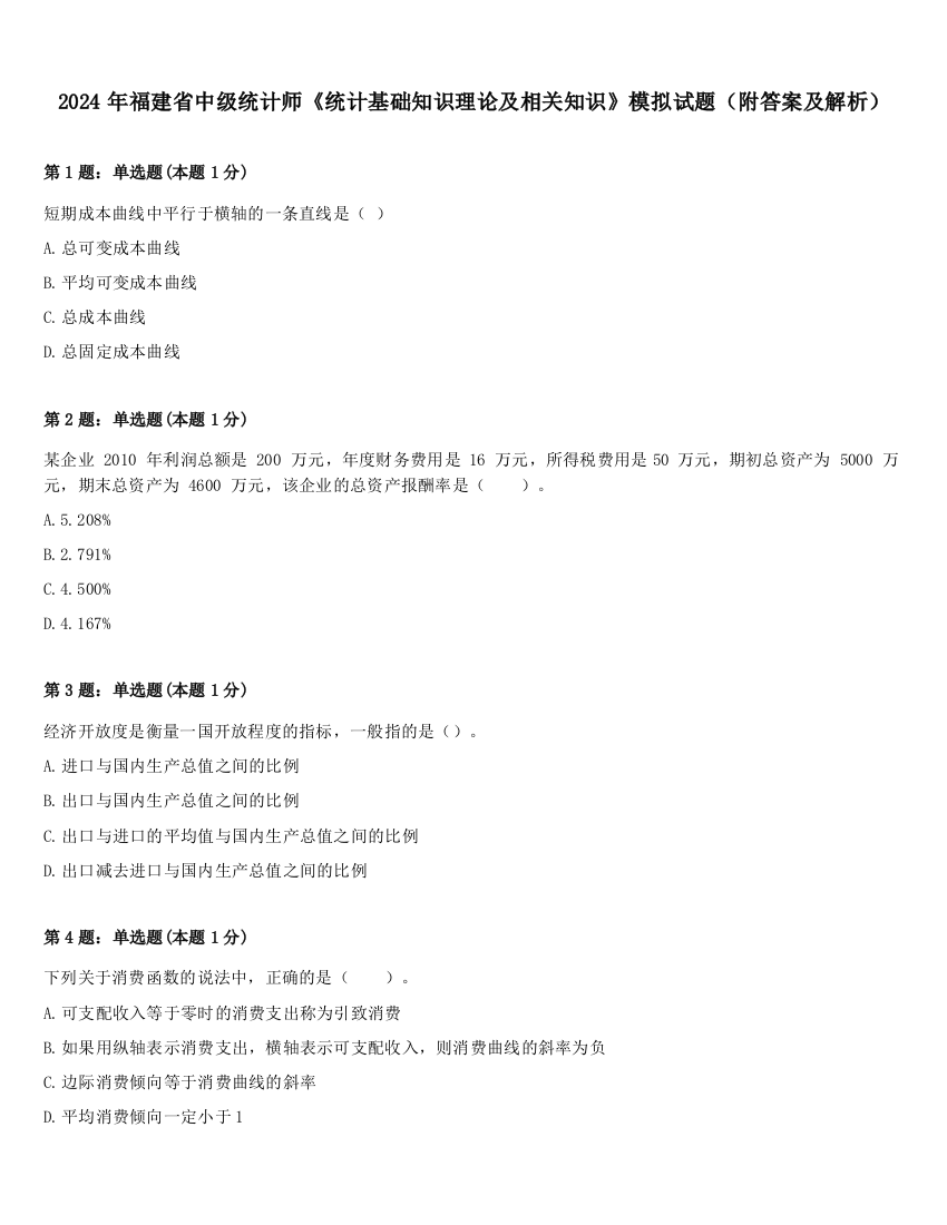 2024年福建省中级统计师《统计基础知识理论及相关知识》模拟试题（附答案及解析）