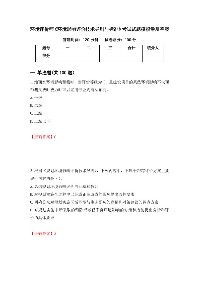 环境评价师环境影响评价技术导则与标准考试试题模拟卷及答案第41套