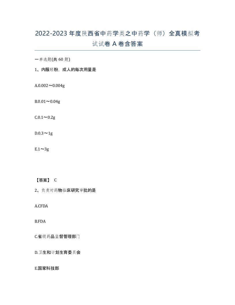 2022-2023年度陕西省中药学类之中药学师全真模拟考试试卷A卷含答案