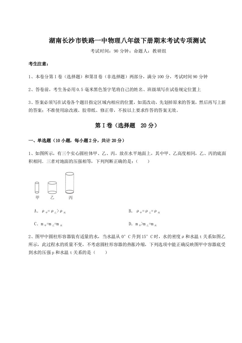 第二次月考滚动检测卷-湖南长沙市铁路一中物理八年级下册期末考试专项测试试卷（含答案详解）