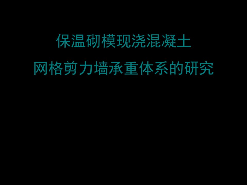 保温砌模现浇混凝土网格剪力墙承重体系的研究