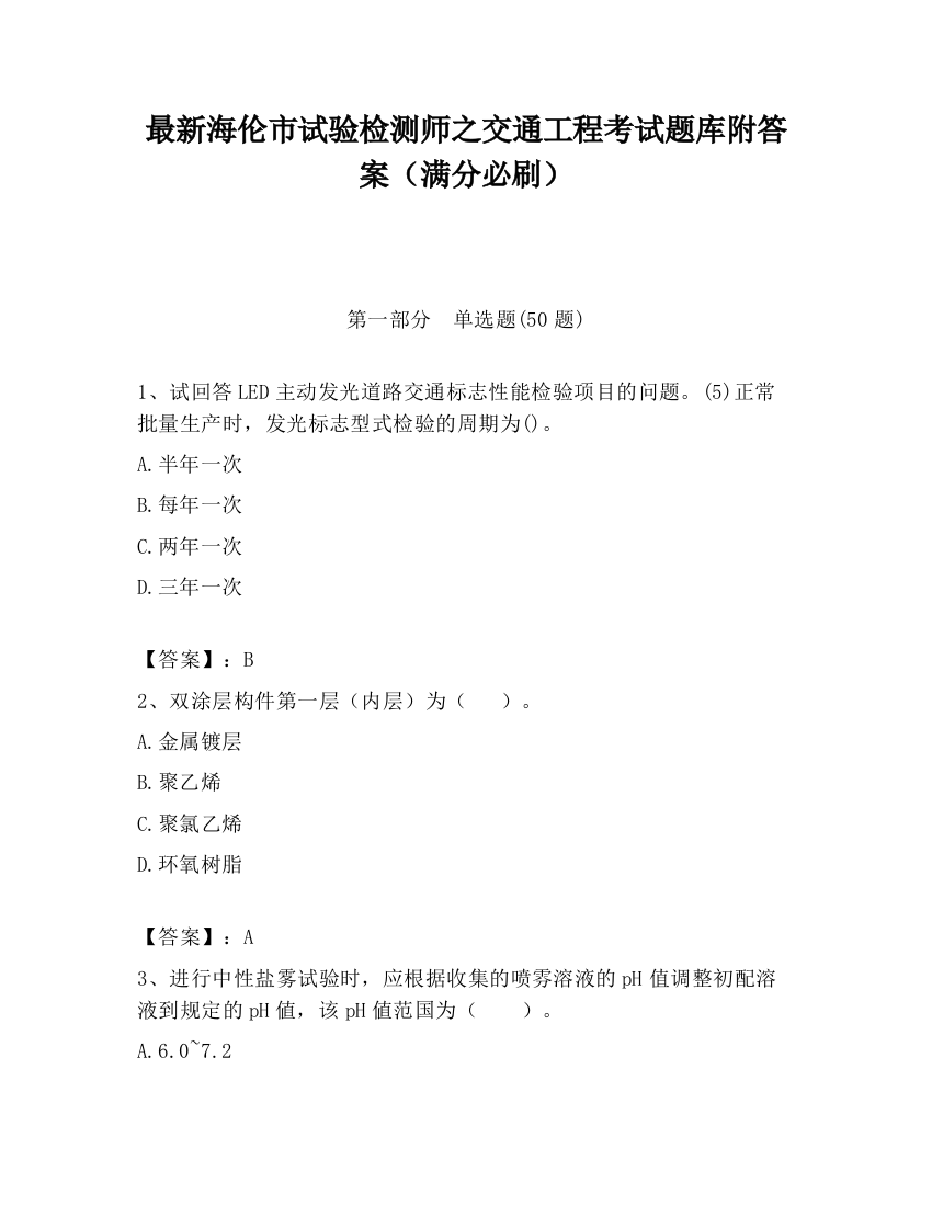 最新海伦市试验检测师之交通工程考试题库附答案（满分必刷）