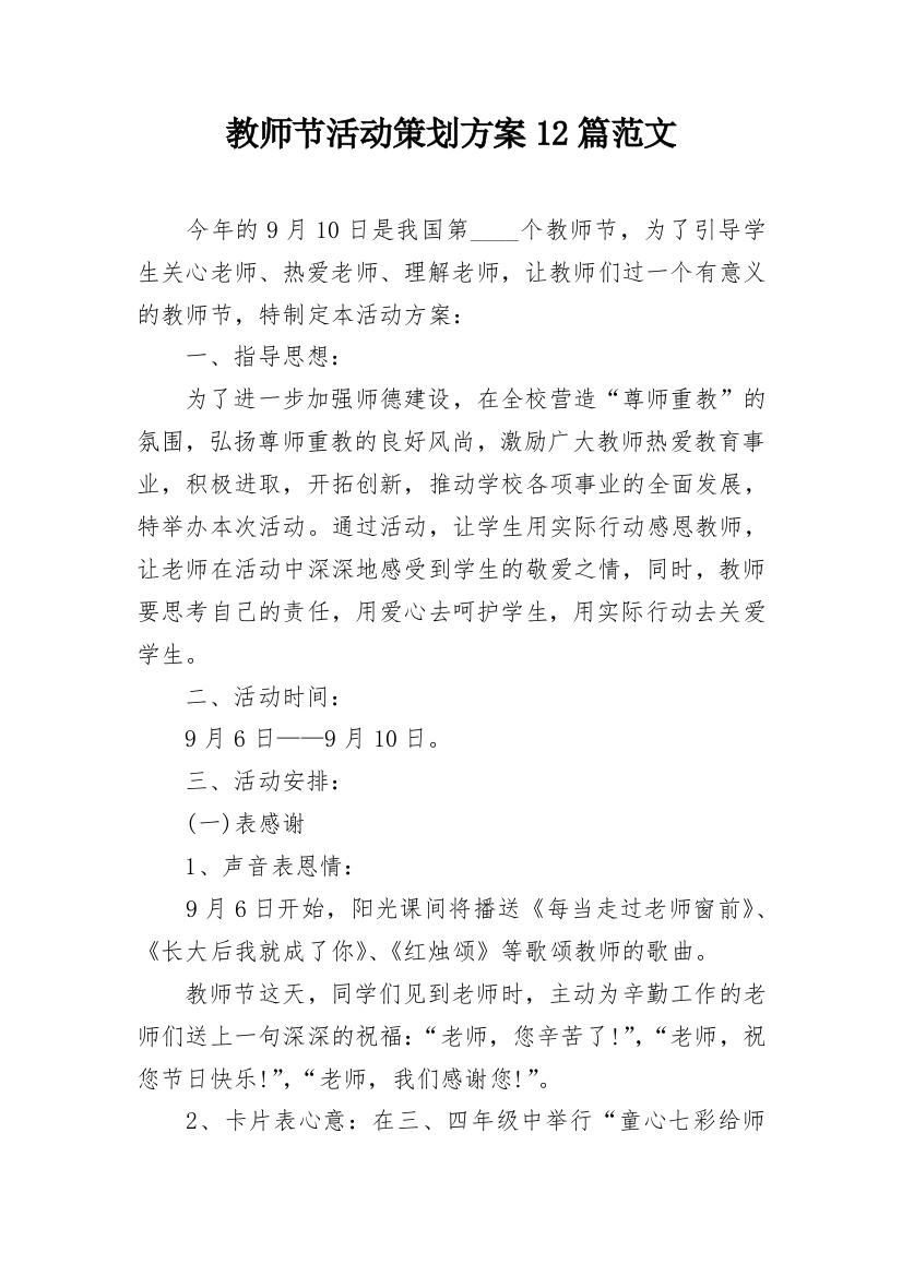 教师节活动策划方案12篇范文_1