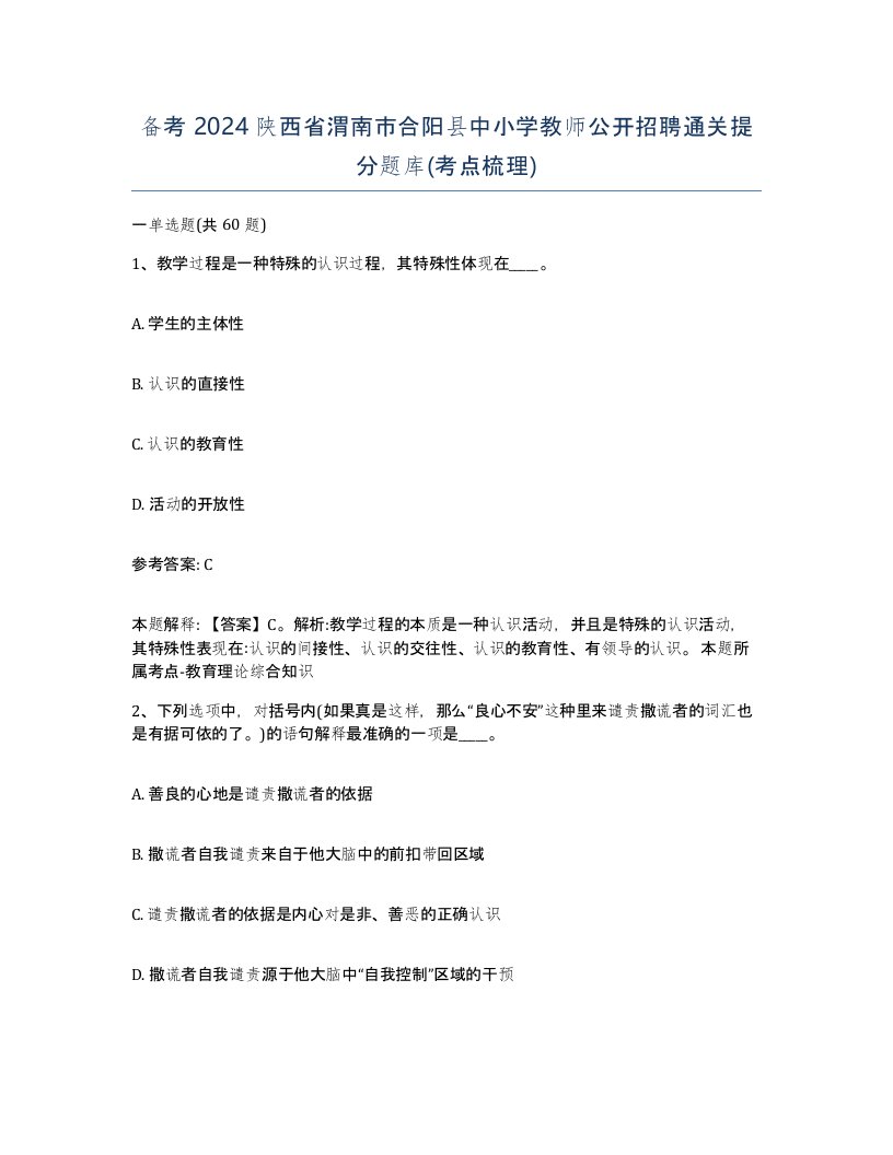 备考2024陕西省渭南市合阳县中小学教师公开招聘通关提分题库考点梳理