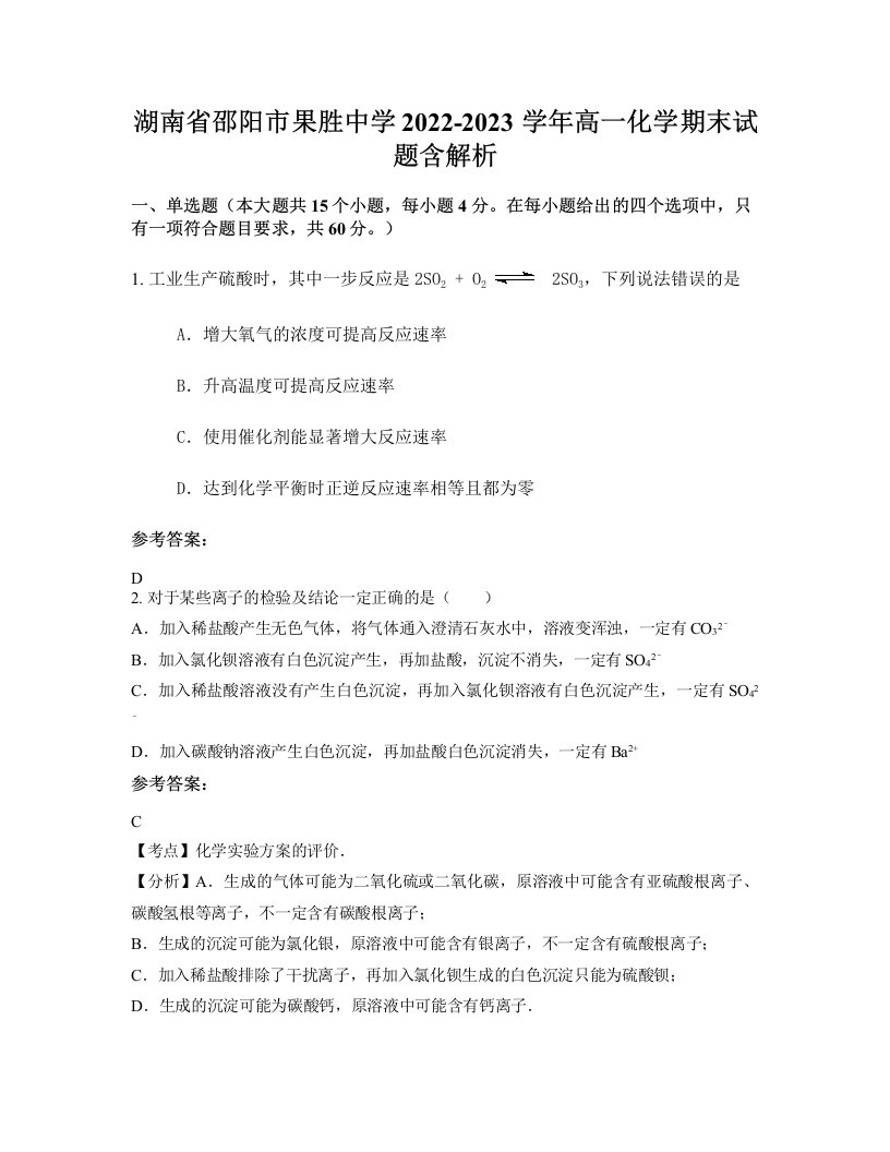 湖南省邵阳市果胜中学2022-2023学年高一化学期末试题含解析