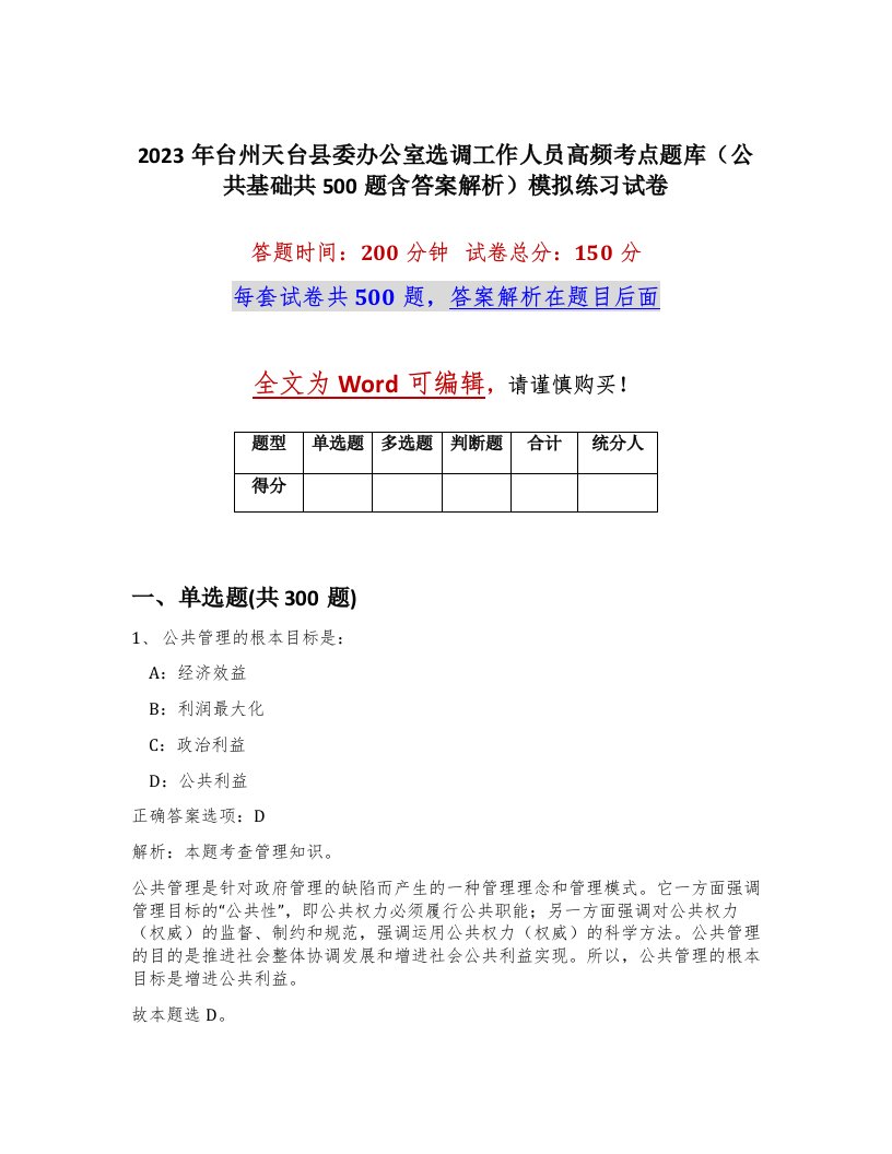 2023年台州天台县委办公室选调工作人员高频考点题库公共基础共500题含答案解析模拟练习试卷