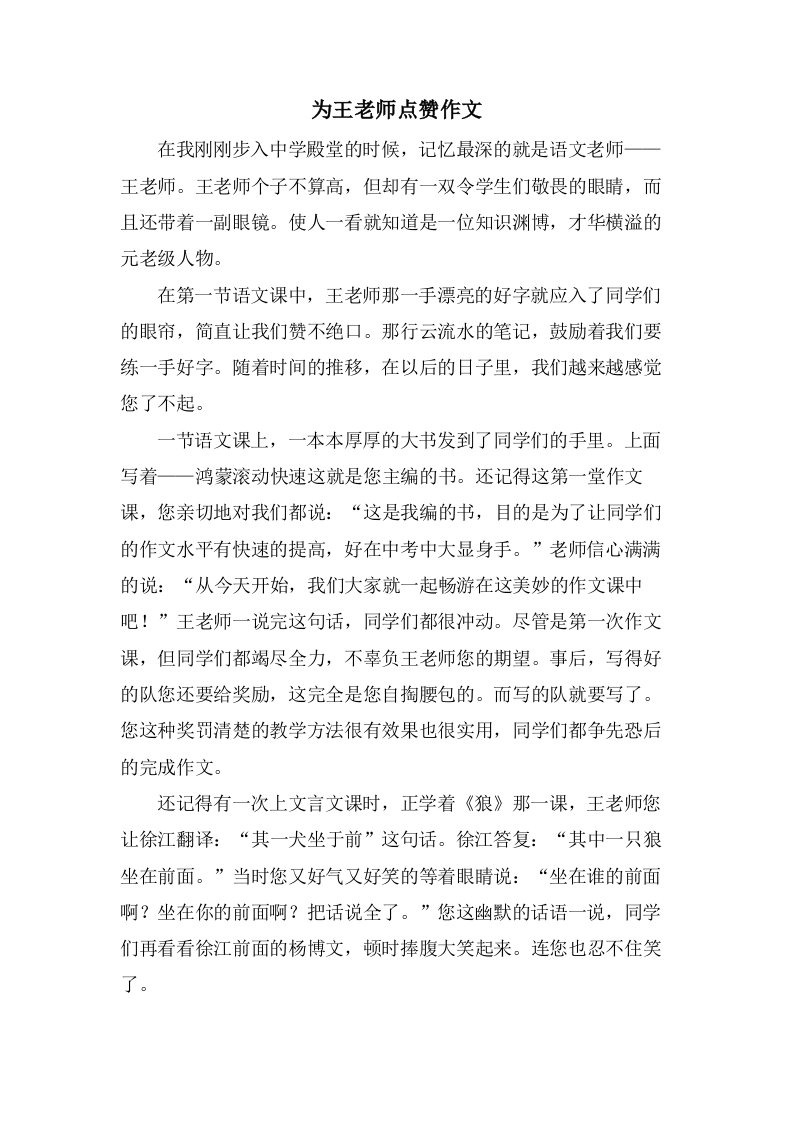 为王老师点赞作文