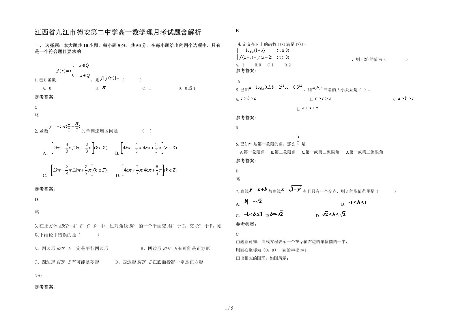 江西省九江市德安第二中学高一数学理月考试题含解析