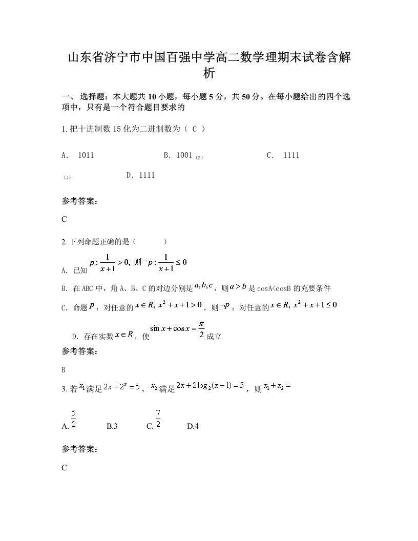 山东省济宁市中国百强中学高二数学理期末试卷含解析