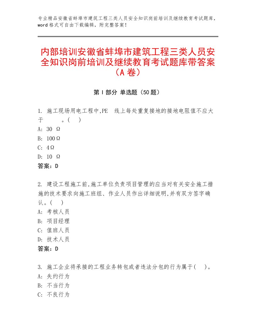 内部培训安徽省蚌埠市建筑工程三类人员安全知识岗前培训及继续教育考试题库带答案（A卷）