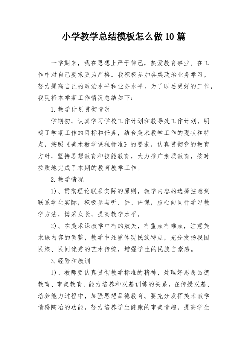 小学教学总结模板怎么做10篇