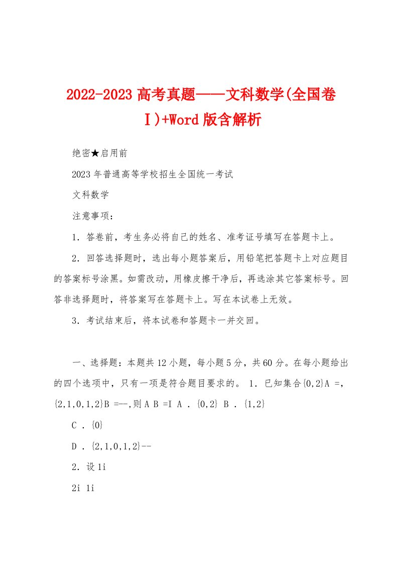 2022-2023高考真题——文科数学(全国卷Ⅰ)+Word版含解析