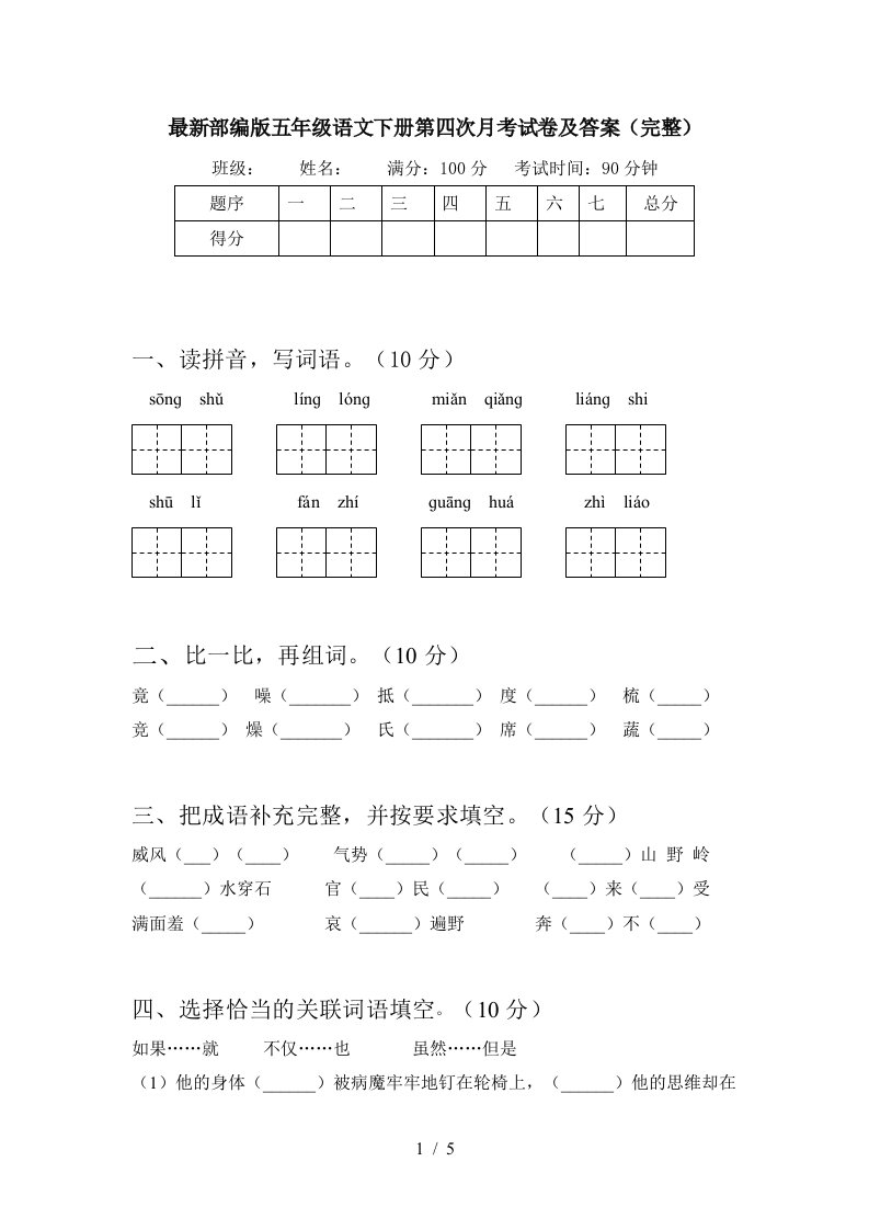 最新部编版五年级语文下册第四次月考试卷及答案完整