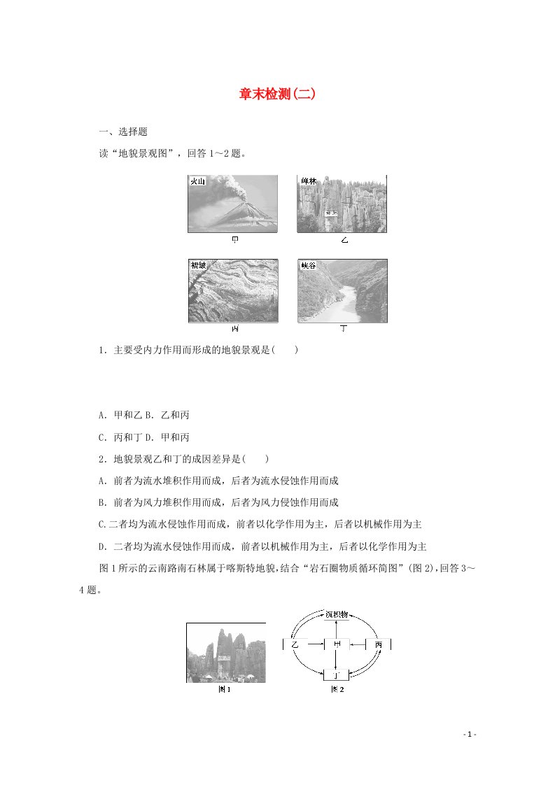 2021_2022学年新教材高中地理第二章岩石圈与地表形态章末检测含解析湘教版选择性必修1