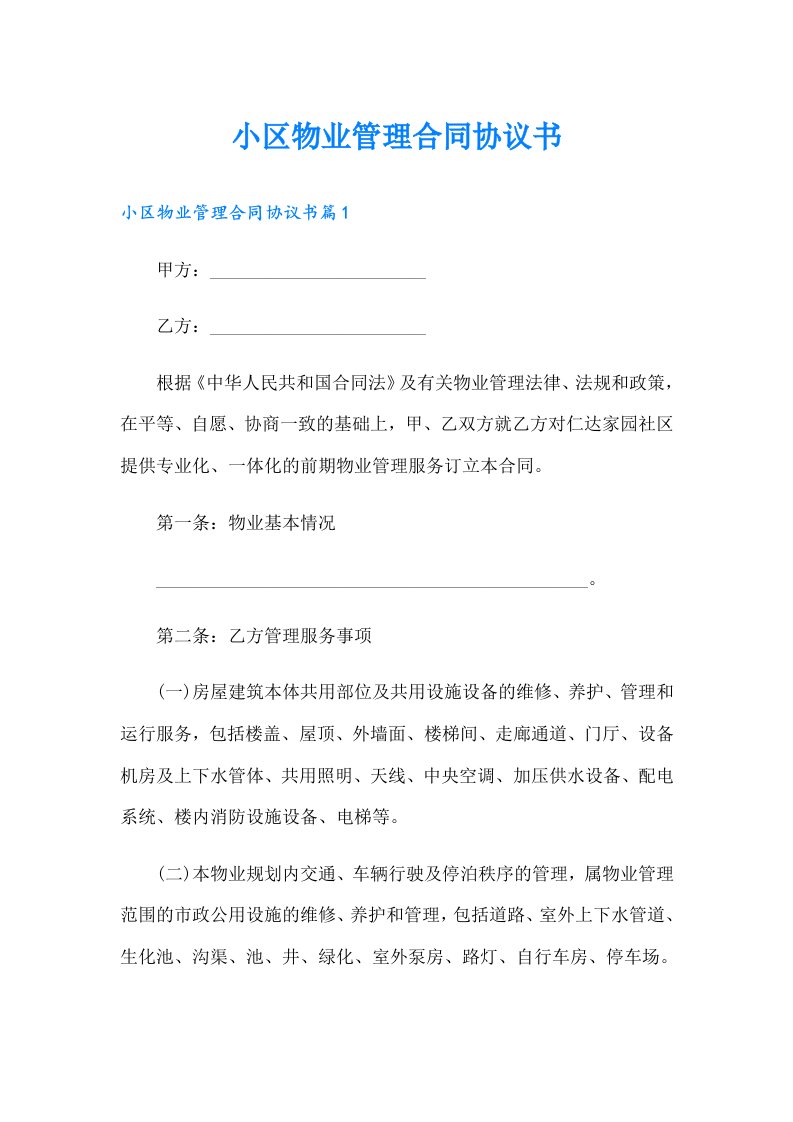 小区物业管理合同协议书