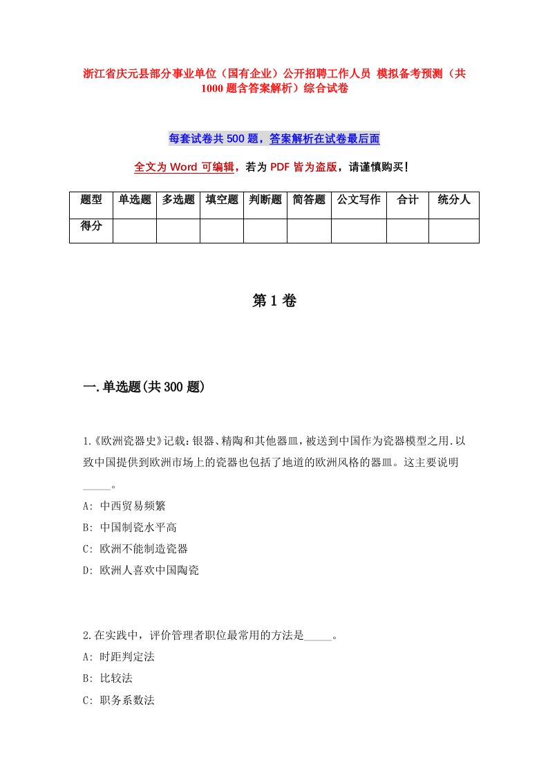 浙江省庆元县部分事业单位国有企业公开招聘工作人员模拟备考预测共1000题含答案解析综合试卷