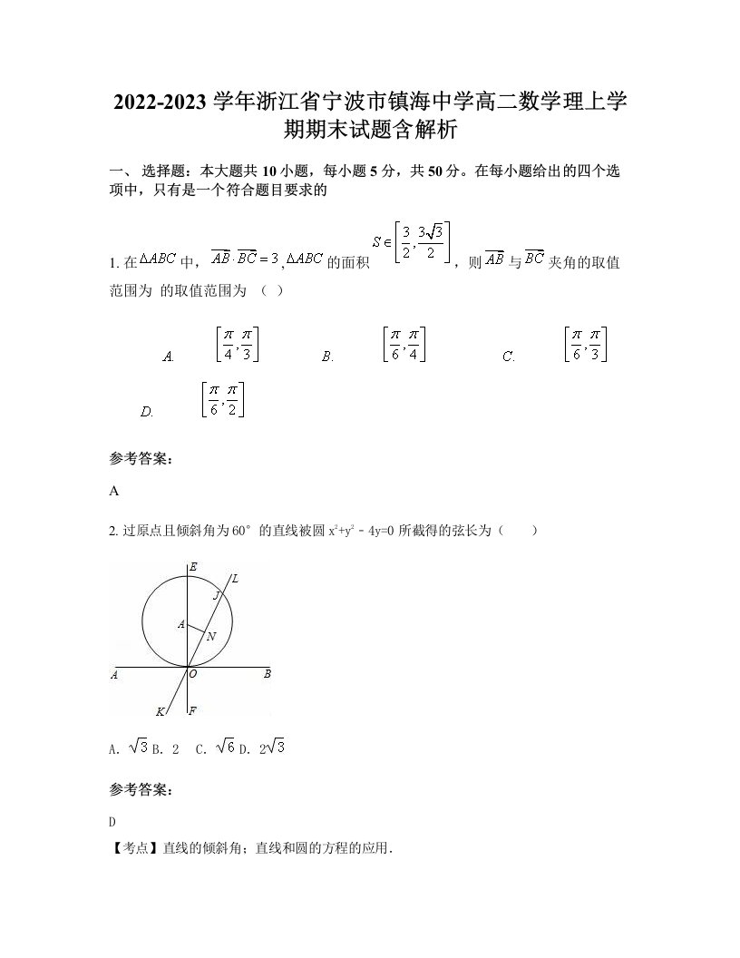 2022-2023学年浙江省宁波市镇海中学高二数学理上学期期末试题含解析