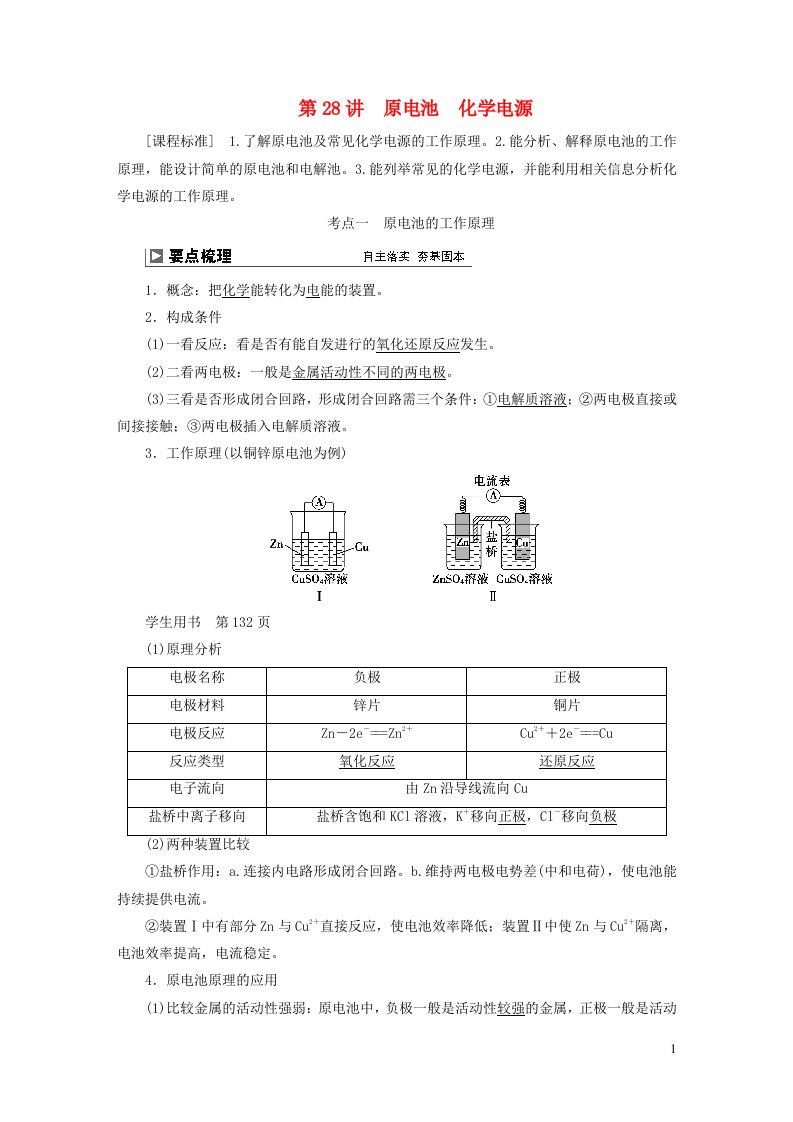 2024届高考化学一轮复习第六章化学反应与能量第28讲原电池化学电源