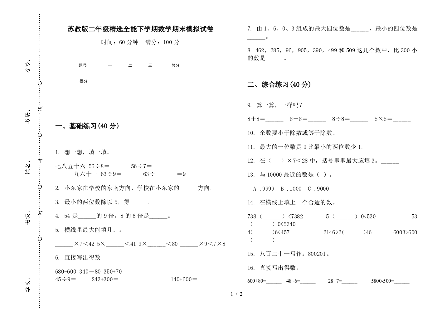 苏教版二年级精选全能下学期数学期末模拟试卷