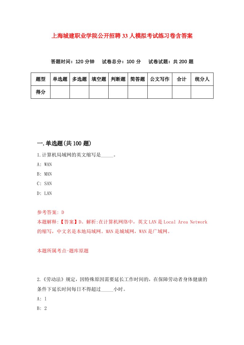 上海城建职业学院公开招聘33人模拟考试练习卷含答案第6期