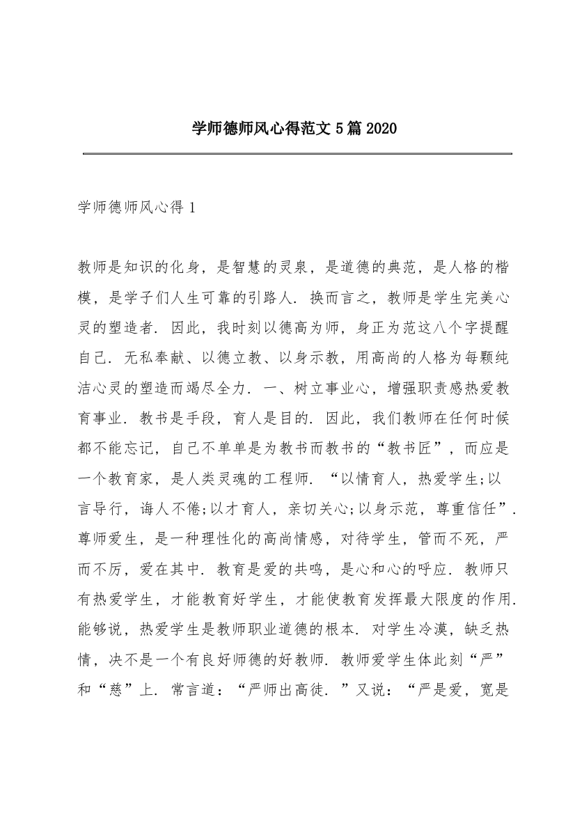 学师德师风心得范文5篇2020