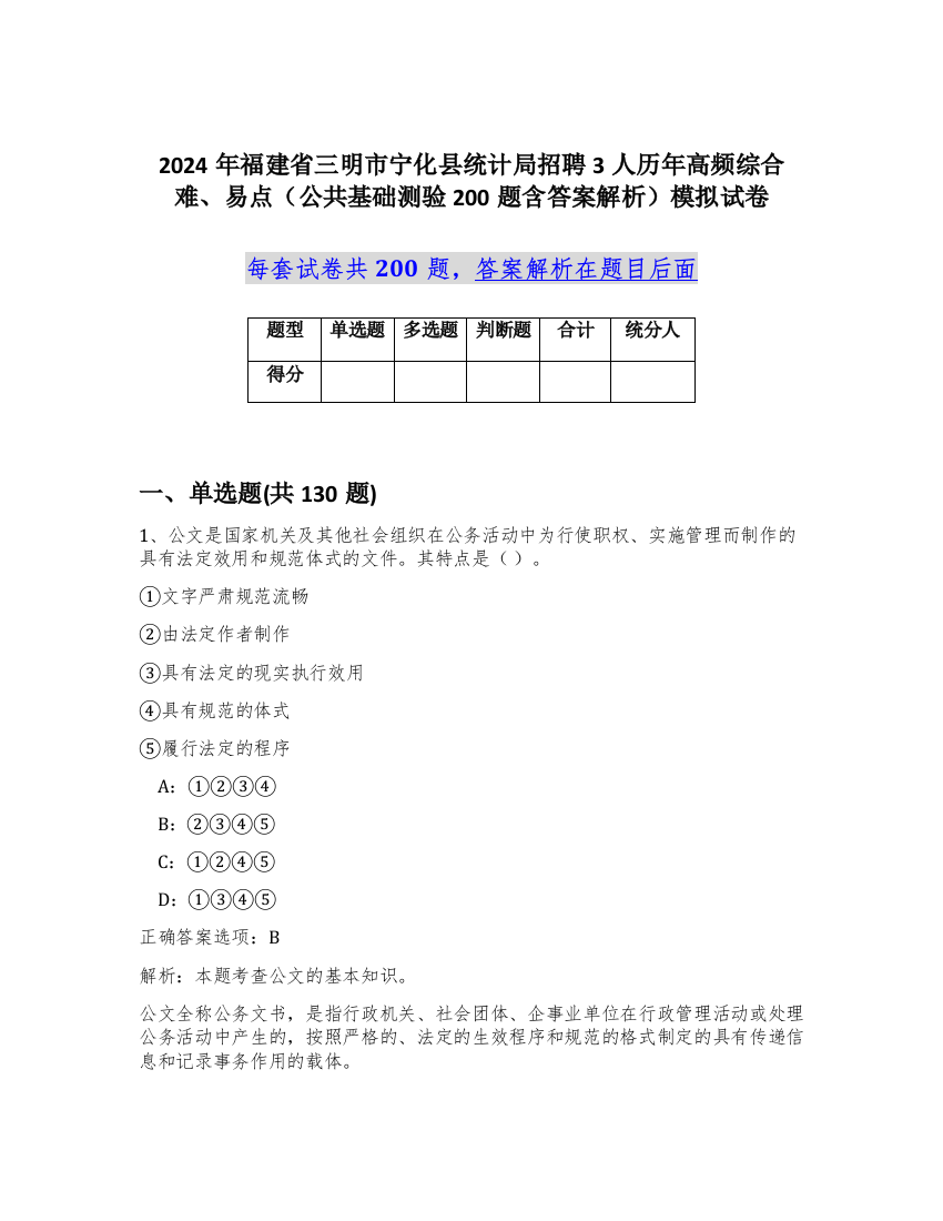 2024年福建省三明市宁化县统计局招聘3人历年高频综合难、易点（公共基础测验200题含答案解析）模拟试卷